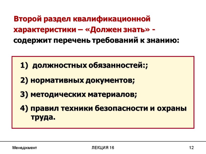 Менеджмент ЛЕКЦИЯ 16 12  Второй раздел квалификационной характеристики – «Должен знать» - 